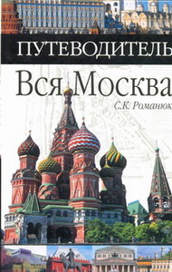 Вся Москва. Романюк С.К.