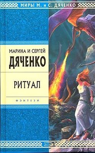 "Ритуал", Марина и Сергей Дяченко