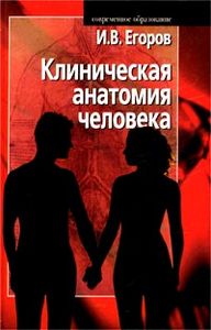 И.В. Егоров "Клиническая анатомия человека" 2003 г. издания