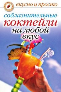 Книга с рецептами алко/безалко коктейлей