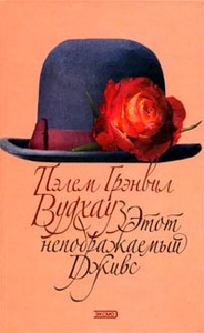 Пэлем Грэнвил Вудхауз «Этот неподражаемый Дживс»