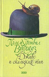 Пэлем Грэнвил Вудхауз «Дживс и скользкий тип»