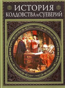 История колдовства и суеверий