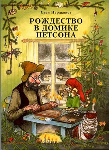 Книги про Петсона и Финдуса