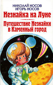 Николай Носов. Незнайка на Луне. Игорь Носов. Путешествие Незнайки в Каменный город