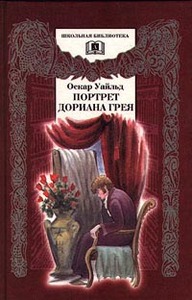 Оскар Уайльд  "Портрет Дориана Грея"