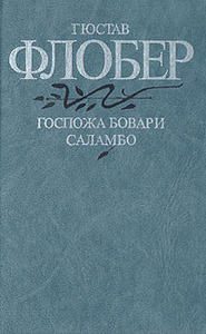 Флобер "Госпожа Бовари. Саламбо"