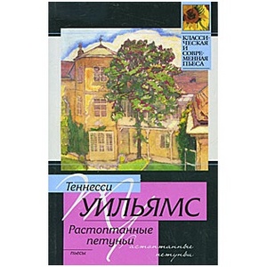 Теннесси Уильямс "Орфей сходит в ад и др пьессы"