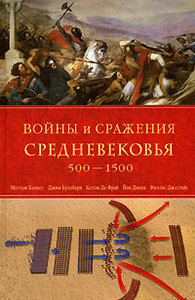 Беннет М.,Брэдбери Дж.  Войны и сражения Средневековья 500-1500