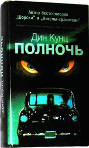 Книга Полночь автор Дин Кунц