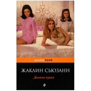 Жаклин Сьюзанн "Долина кукол"