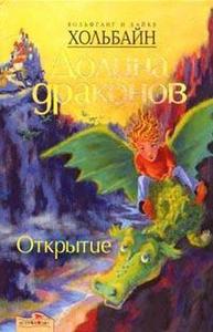 Хольбайн Вольфганг, Хольбайн Хайке. Долина Драконов. Книга 1. Открытие