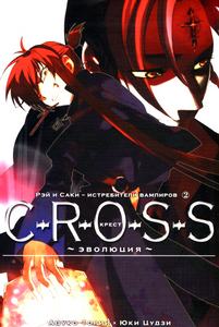 CROSS 2том