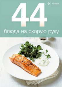 Серия книг "44 блюда"