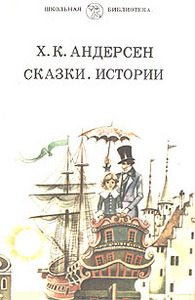 Х. К. Андерсен. Сказки. Истории. ОАО "Издательство "Просвещение", 1987 г.