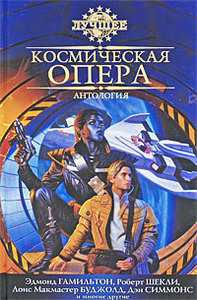 Сборник "Космическая опера"