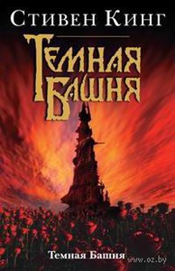 Темная Башня VII: Темная Башня (Стивен Кинг)