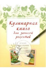 Книга для записи рецептов