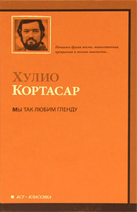 Хулио Кортасар.  Мы так любим Гленду