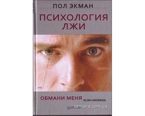 Психология Лжи. Пол Экман