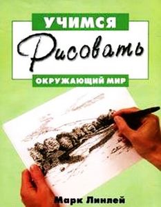 Учимся рисовать окружающий мир, Линлей М.