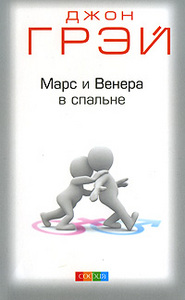 Джон Грэй "Марс и Венера в спальне"