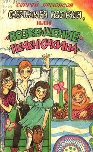 Книга "Смертельная кастрюля, или возвращение Печенюшкина"