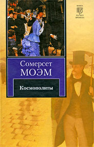 Сомерсет Моэм "Космополиты"