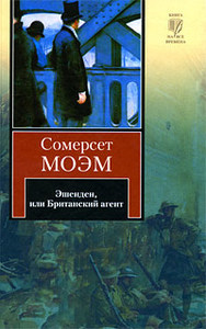 Сомерсет Моэм "Эшенден, или Британский агент"