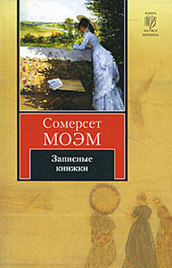 Сомерсет Моэм "Записные книжки"