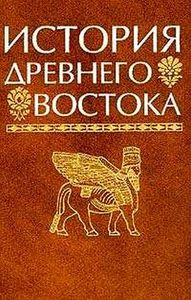 Сдать Древний Восток