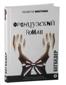 Книга "Французский роман" Фредерик Бегбедер