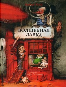 "Волшебная лавка" с иллюстрациями Челушкина