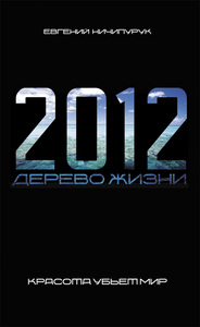 "2012. Дерево Жизни" Евгений Ничипурук