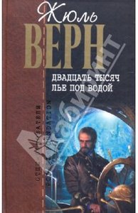 Жюль Верн.  Двадцать тысяч лье под водой