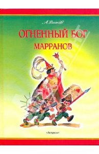 Александр Волков. Огненный бог Марранов