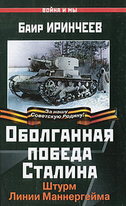 Баир Иринчеев  Оболганная победа Сталина. Штурм Линии Маннергейма