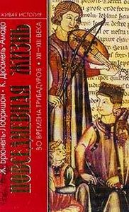 Ж. Брюнель-Лобришон, К. Дюамель-Амадо "Повседневная жизнь во времена трубадуров XII-XIII веков"