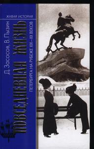 Д. Засосов, В. Пызин "Повседневная жизнь Петербурга на рубеже XIX - XX веков. Записки очевидцев