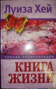 Луиза Хей "Книга жизни"