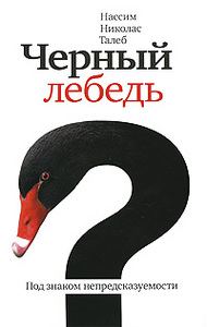 Нассим Николас Талеб "Черный лебедь. Под знаком непредсказуемости"