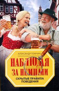 наблюдая за немцами