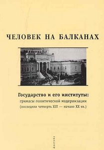Человек на Балканах: государство и его институты