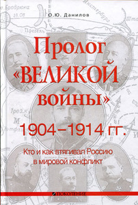 Пролог "великой войны" 1904-1914 гг. Кто и как втягивал Россию в мировой конфликт
