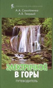 Электричкой в горы. А. Твёрдый, А. Самойленко