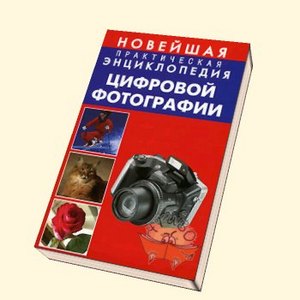 Книжку по цифровой фотографии