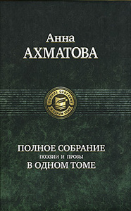 Анна Ахматова. Полное собрание поэзии и прозы в одном томе