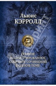 Льюис Кэрролл: Полное иллюстрированное собрание сочинений в одном томе