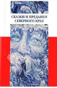 Сказки и предания Северного края