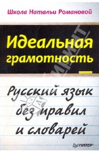 Наталья Романова: Идеальная грамотность. Русский язык без правил и словарей